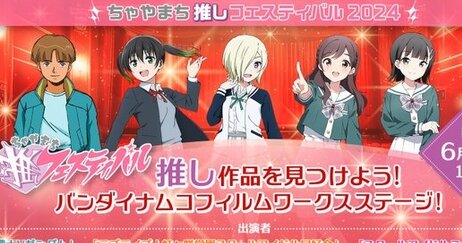 『ちゃやまち推しフェスティバル2024』のバンナムステージキャラの並びがコラにしか見えないｗｗｗｗ
