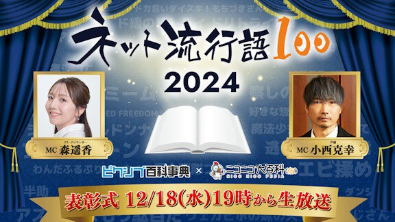 『ネット流行語100』2024全ランキングが発表される！！1位は・・・