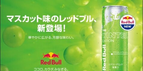 レッドブル新フレーバー『マスカット味』が10月3日より数量限定で販売！