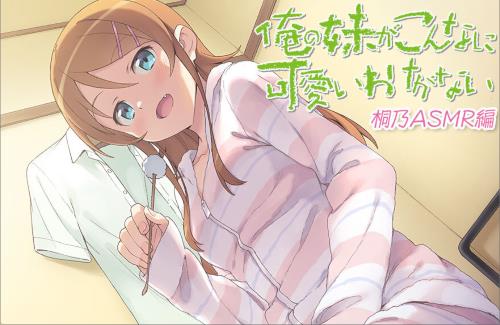 『俺の妹がこんなに可愛いわけがない』桐乃ASMR編が発売決定！マジか・・・