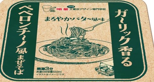 『明星 ガーリック香る ペペロンチーノ風まぜそば』デザイン専門学校とのコラボパケが11月21日から発売！