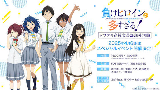 「負けヒロインが多すぎる！」スペシャルイベント開催決定！！これは・・・