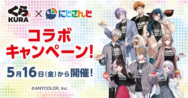 「くら寿司」×「にじさんじ」コラボキャンペーンが5月16日から開催決定！！