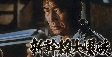 映画『新幹線大爆破』BS12 トゥエルビで放送決定！豪華キャストが共演した1975年公開の作品