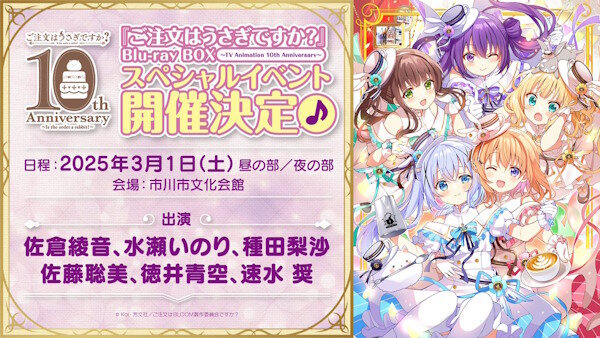 【10周年】「ご注文はうさぎですか？」スペシャルイベント開催決定！出演：佐倉綾音、水瀬いのり、種田梨沙、佐藤聡美、徳井青空、速水奨