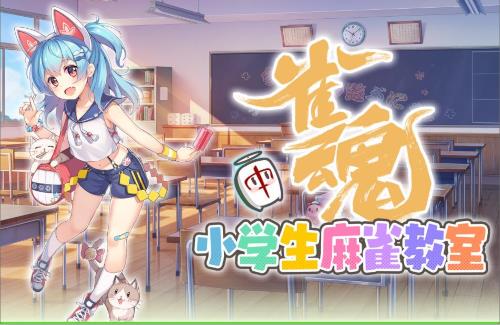【麻雀教室】「雀魂」が小学生向けのイベントを開催！