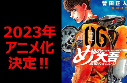 月刊少年マガジン連載「め組の大吾 救国のオレンジ」2023年アニメ化決定！！