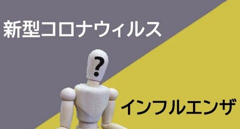 インフルエンザと新型コロナの同時感染を『フルロナ』というらしいぞ、言いにくいな