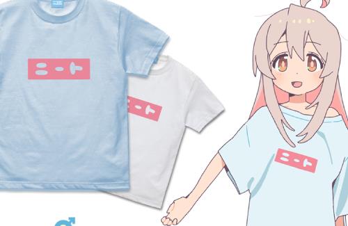 「お兄ちゃんはおしまい！」、まひろが着ている『ニートTシャツ』発売決定ｗｗｗｗｗｗ