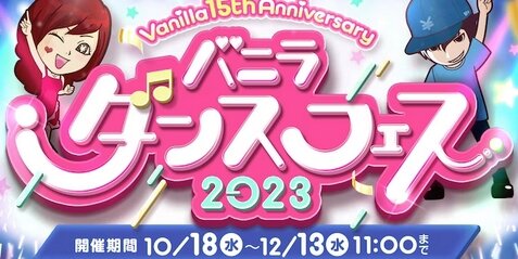 “バニラ求人テーマソング”を使ったダンスフェスが開催決定wwwww