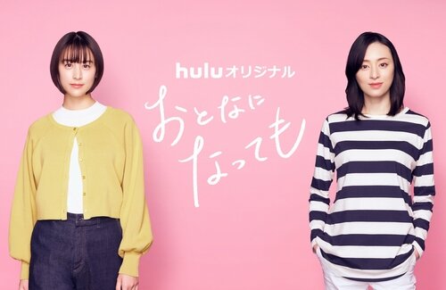 百合漫画『おとなになっても』が実写ドラマ化決定！！出演：山本美月、栗山千明