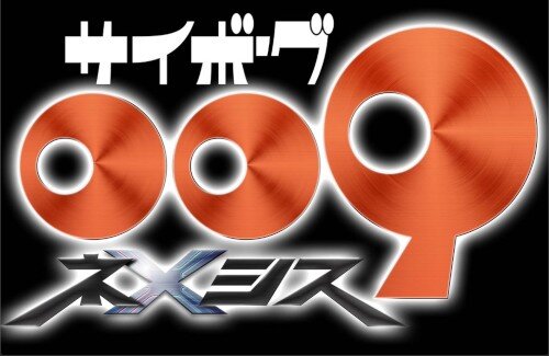 新作アニメ「サイボーグ009 ネメシス」の制作が決定