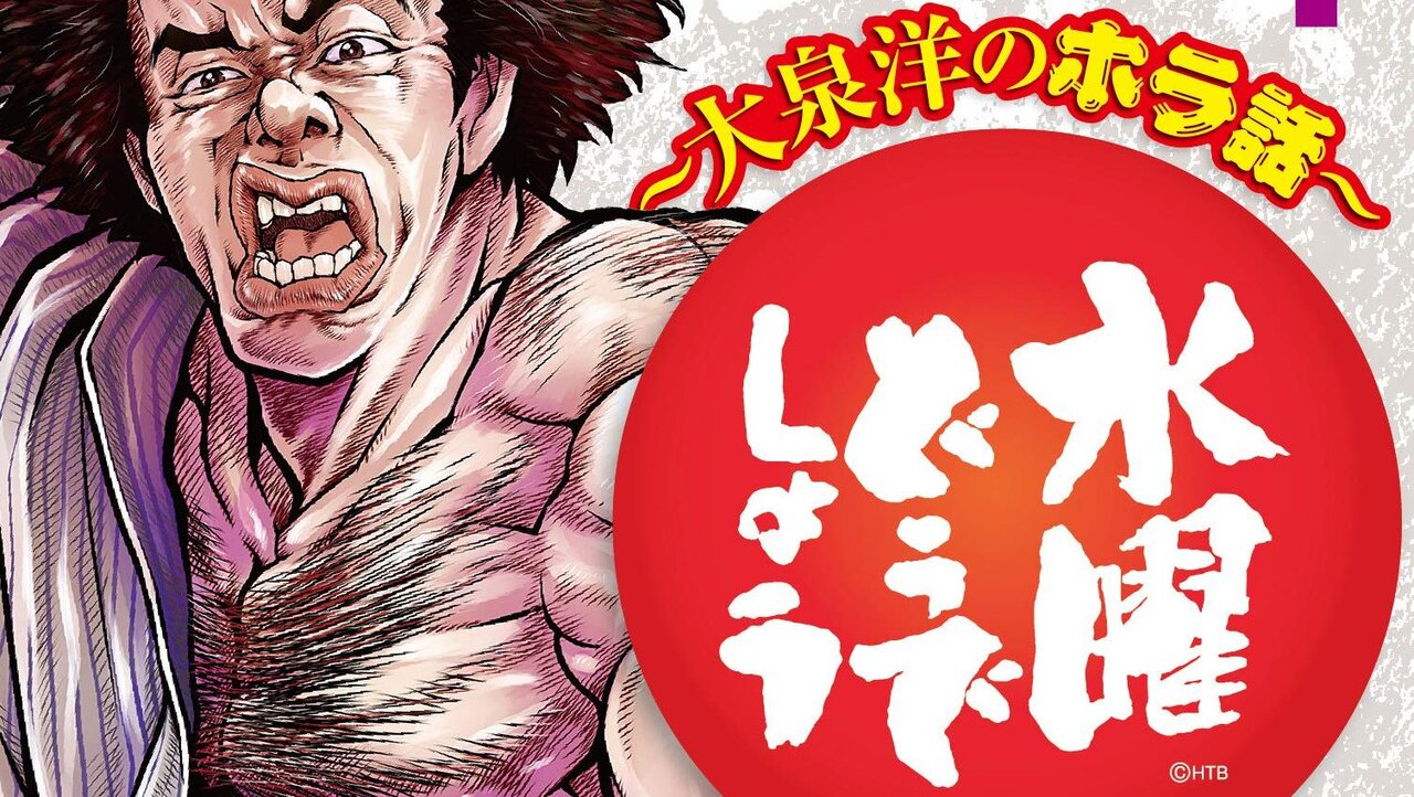 漫画 水曜どうでしょう 大泉洋のホラ話 番組中に語られた嘘の武勇伝が単行本化www オタク Com オタコム 漫画 水曜どうでしょう 大泉洋のホラ話 番組中に語られた嘘の武勇伝が単行本化www オタク Com オタコム