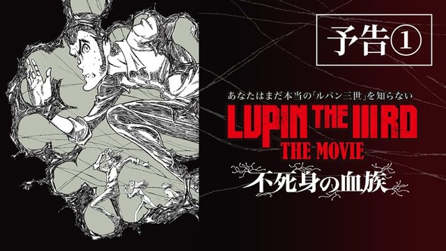 「ルパン三世」約30年ぶりの劇場最新作『LUPIN THE IIIRD THE MOVIE 不死身の血族』が6月27日（金）に公開決定！