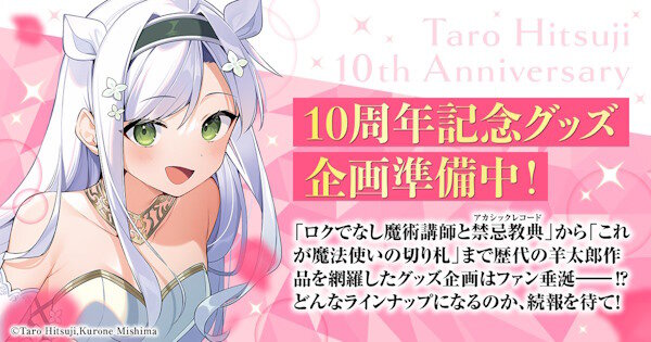 「ロクでなし魔術講師と禁忌教典」発売から10年！！周年記念グッズの企画が進行中