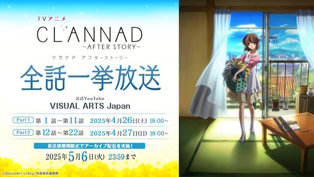 アニメ『CLANNAD AFTER STORY』も公式YouTubeにて全話一挙放送