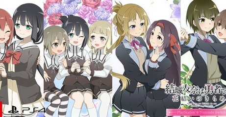 【朗報】CS版『結城友奈は勇者である 花結いのきらめき』開発「データの圧縮に成功したのでその分機能追加します！」