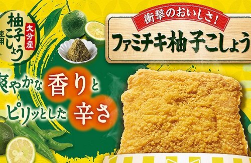 ファミチキ「柚子こしょう」が12月6日から登場！美味そおおおおおおお