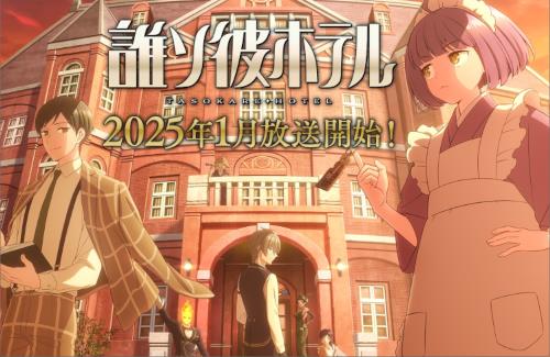アプリゲー「誰ソ彼ホテル」2025年1月TVアニメ化決定！！ティザーPVが解禁