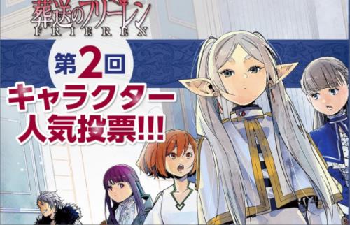 「葬送のフリーレン」第2回キャラクター人気投票開催！ノベライズの刊行も決定！…『アウラの前日譚などが収録』