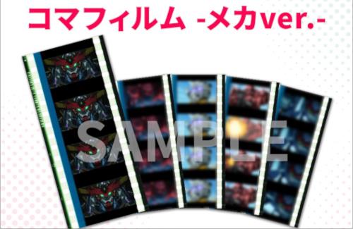 【ジークアクス】入場者プレゼント第3弾「コマフィルム -メカver.-」の配布が決定する