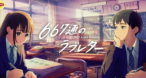 リプトン・ミルクティー復活記念でオリジナルアニメ『667通のラブレター』が公開！ファンの声がラブレターに