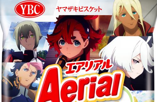 「水星の魔女」×ヤマザキビスケット「Aerial」サワークリームオニオン味が5月22日に発売決定！
