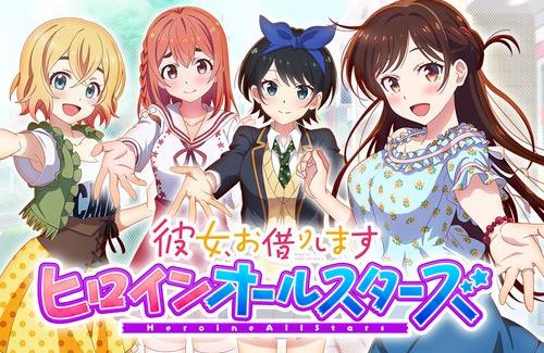 ゲームアプリ「彼女、お借りしますヒロインオールスターズ」がサービス終了に