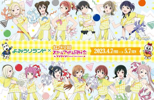 「よみうりランド遊園地」×「虹ヶ咲学園」のコラボが決定！！スタンプラリーやアトラクションコラボ、フォトスポットの設置など様々な施策を実施