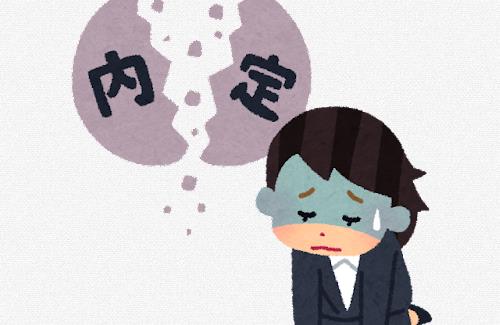 【悲報】一方的に内定を取り消した企業が話題に