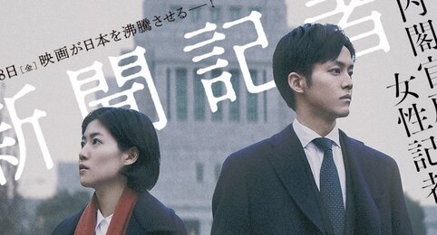 ネトフリが映画『新聞記者』の制作会社と提携し"日本発”を強化へ