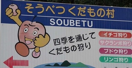 北海道で発見された“リンゴがリンゴを狩る看板”が話題に、「同族狩り！？」