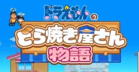 【カイロソフト×藤子プロ】『ドラえもんのどら焼き屋さん物語』が2024年にリリース！キャラ図鑑埋めるの楽しそう…