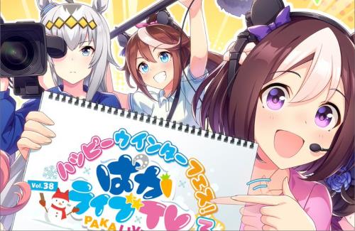 「ぱかライブTV Vol.38 3周年記念 ハッピーウィンターフェス！」は2月22日に配信！新育成シナリオの続報や新ウマ娘を発表予定