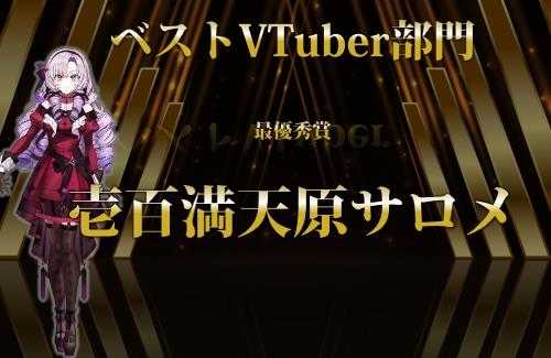 にじさんじのサロメ嬢、『ユーザー投票で選ぶ“ファミ通・電撃ゲームアワード2022”』でベストVTuber部門を受賞