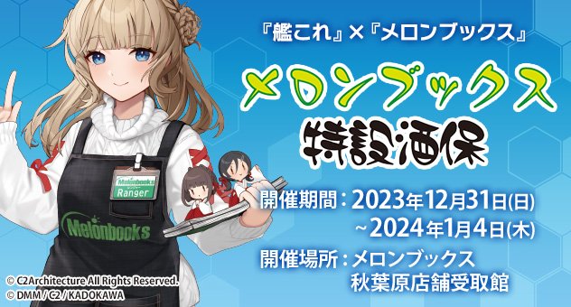 「艦これ」まだまだ人気だな！メロンブックスとのコラボで待機列150人！！