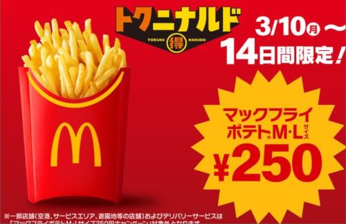 【朗報】本日から「マックフライポテト」M・Lサイズが期間限定で250円