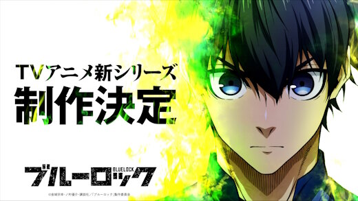 アニメ『ブルーロック』続編＆実写映画化決定！！