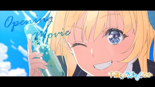 今期アニメ「千歳くんはラムネ瓶のなか」、1話で半分以上の視聴者が脱落してしまう・・・何があったんや