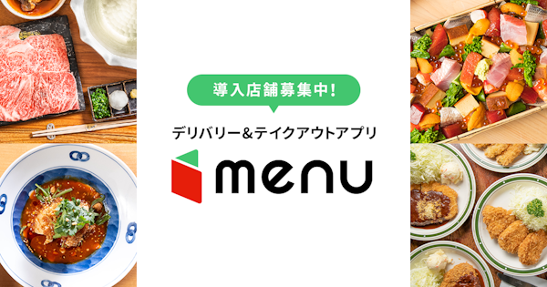 KDDI、フードデリバリー「menu」のサービス終了を発表　運営会社も解散・清算へ