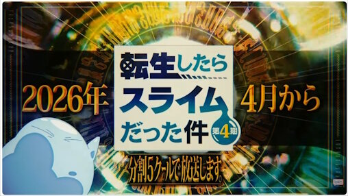 【！？】アニメ『転生したらスライムだった件 第4期』は分割5クールｗｗｗｗｗｗｗｗｗｗ