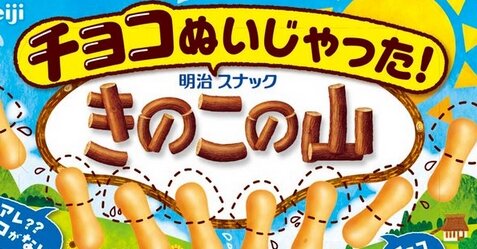 チョコ部分を取っ払った『チョコぬいじゃった！きのこの山』発売決定ｗｗｗｗｗ