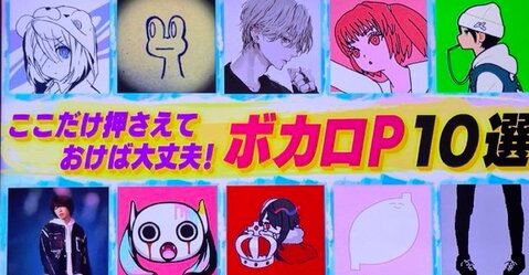 松丸亮吾さん、出演番組のボカロ特集について謝罪「不快に思われた方申し訳ない」