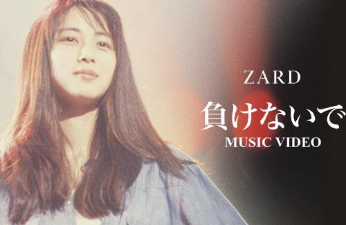 国民的応援歌「負けないで」がリリース30周年を迎える！それを記念してフルサイズMVが公開！