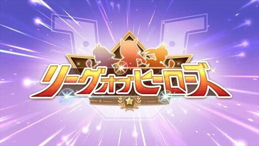 ウマ娘ガチ勢向け、「リーグ オブ ヒーローズ」報酬追加へ