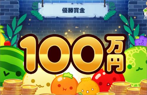 スイカゲーム公式『スイカ王No.1決定戦の優勝者に賞金100万円を授与します！！！』