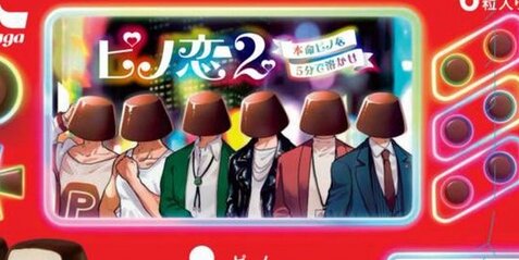 アイス『ピノ』ARゲームが利用できるVerを10月に発売！前回好評だった「ピノ恋」続編、コナミコラボの「ボンバーピノ」など