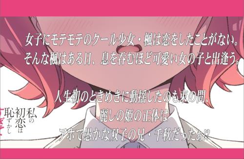 伏見つかさ×かんざきひろ新作『私の初恋は恥ずかしすぎて誰にも言えない』の刊行が決定！！