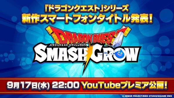 ドラクエ公式『明日9月17日、新作のスマホゲーを発表します！！』　神ゲーくるぞ！！！！！！