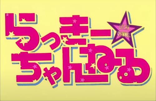 【懐かしい】らき☆すたの「らっきー☆ちゃんねる」が復活！第1回配信開始